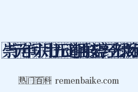 崇宁元年闰六月廿五日道祖再按盐亭经光禄坂组词是什么意思的图片